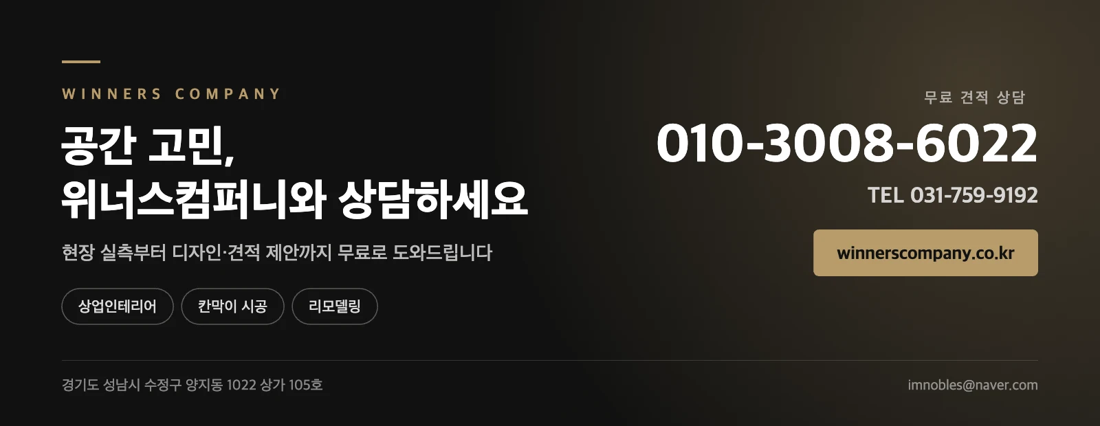 위너스컴퍼니 무료 견적 상담 010-3008-6022 / 031-759-9192